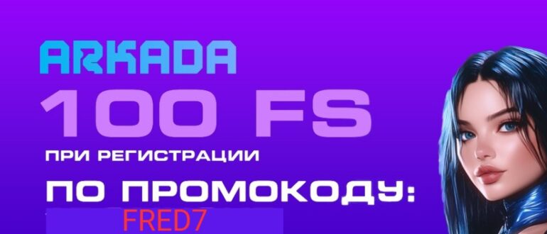 Arkada Casino промокод