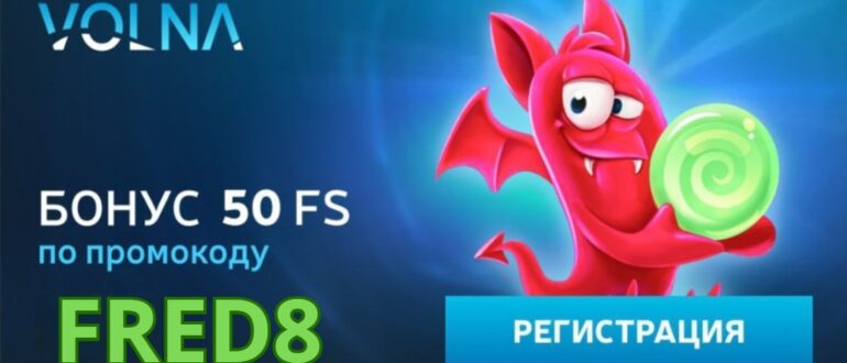 Volna casino промокод